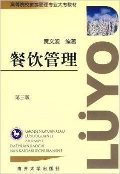 餐飲管理 高等院校旅游管理專業大專教材解析