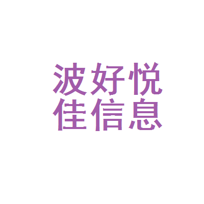 寧波好悅佳教育信息咨詢 專業(yè)導(dǎo)航，助力教育決策