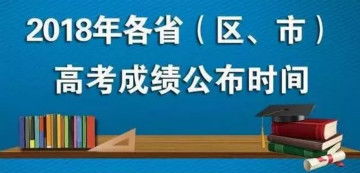 2018全國高考成績(jī)查詢指南及各類教育考試信息總覽